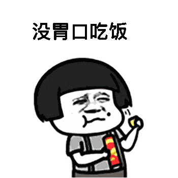 【抖音沒(méi)胃口吃飯但還是想吃一樣?xùn)|西】高清無(wú)水印表情包