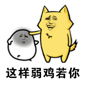 【抖音不僅僅是喜歡正經版】GIF無水印表情包分享