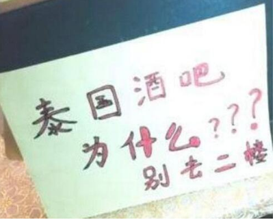 抖音泰國酒吧二樓不能去是什么梗?泰國酒吧二樓為什么不能去的原因是什么?