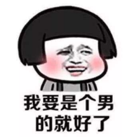 抖音我要是個男的就好了 高清無水印表情包分享