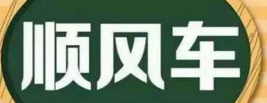 滴滴順風車乘客不付款怎么辦 不付款解決辦法
