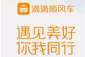 滴滴順風(fēng)車(chē)怎么聯(lián)系車(chē)主 主動(dòng)聯(lián)系車(chē)主方法