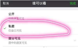 微信朋友圈僅自己可見怎么設置？設置僅自己可見教程介紹【圖】