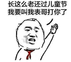 抖音為什么阿姨能過兒童節高清無水印表情包分享