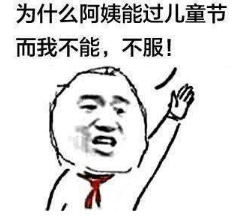 抖音為什么阿姨能過兒童節高清無水印表情包分享