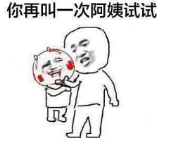 抖音為什么阿姨能過兒童節高清無水印表情包分享