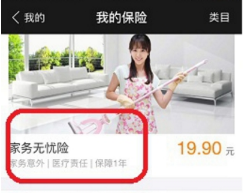 支付寶怎么購買家務(wù)無憂險？購買家務(wù)無憂險方法介紹