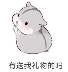 抖音兒童節到了有送我禮物的嗎？倉鼠無水印表情包分享