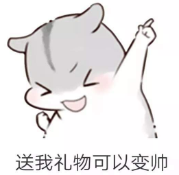 抖音兒童節到了有送我禮物的嗎？倉鼠無水印表情包分享