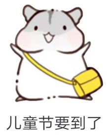 抖音兒童節到了有送我禮物的嗎？倉鼠無水印表情包分享