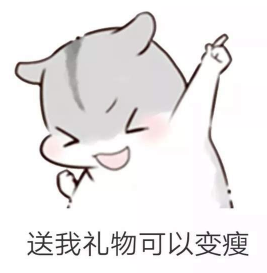 抖音兒童節到了有送我禮物的嗎？倉鼠無水印表情包分享