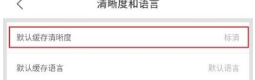 優酷怎么設置默認緩存清晰度？設置默認緩存清晰度教程介紹