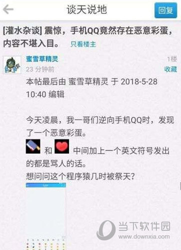 手機QQ惡意彩蛋是什么 內容令人震驚