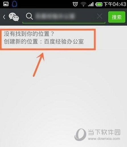 微信怎么自定義位置信息 微信朋友圈位置自己創建教程