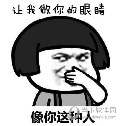 抖音讓我做你的眼睛表情包分享 另類唱腔表情包來襲