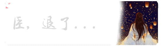 抖音臣退了表情包分享 這一退便是一輩子