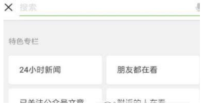 微信看一看改版了什么？看一看改版內(nèi)容介紹