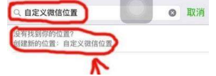 微信位置創建不了怎么辦？微信位置創建不了解決辦法介紹