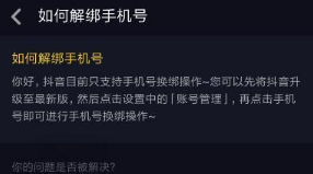抖音手機號被別人綁定了解綁教程介紹【圖】