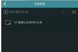 海貝音樂怎么播放百度網(wǎng)盤音頻？海貝音樂播放百度網(wǎng)盤音頻方法介紹
