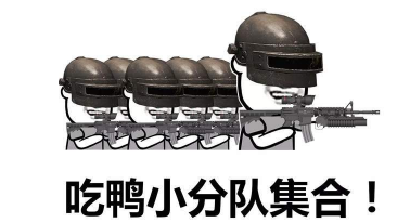 抖音吃雞小分隊集合 高清無水印表情包分享！