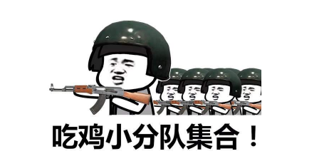 抖音吃雞小分隊集合 高清無水印表情包分享！