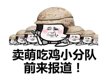 抖音吃雞小分隊集合 高清無水印表情包分享！