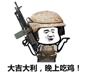 抖音吃雞小分隊集合 高清無水印表情包分享！