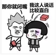 抖音我說話不太好聽那你就閉嘴高清無水印表情包分享