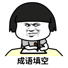 抖音成語填空表白套路表情包有哪些？抖音表白套路表情包匯總