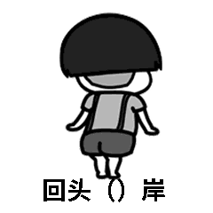 抖音成語填空表白套路表情包有哪些？抖音表白套路表情包匯總