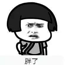 【抖音天天說人家胖了胖了】神段子天天說人家胖了表情包分享