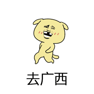 抖音去廣西一起嘛是什么梗_你去哪呀去廣西一起嘛表情包分享