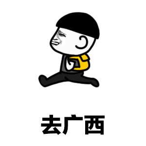 抖音去廣西一起嘛是什么梗_你去哪呀去廣西一起嘛表情包分享