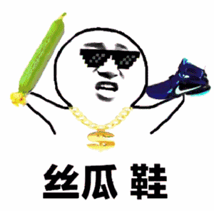 【抖音絲瓜鞋一只馬】GIF高清無(wú)水印表情包分享