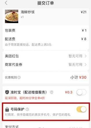 美團外賣號碼保護怎么開啟_美團外賣開啟號碼保護教程【圖】