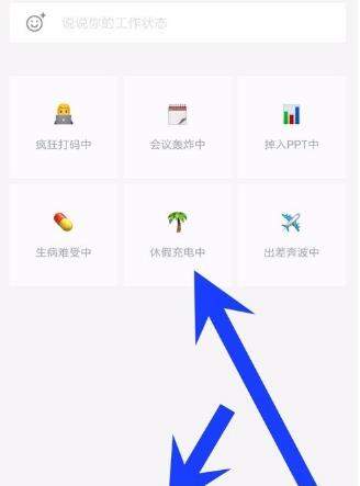 企業(yè)微信工作狀態(tài)怎么設(shè)置_企業(yè)微信設(shè)置工作狀態(tài)教程【圖】