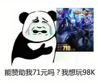【能贊助我53.28塊錢(qián)嗎】抖音王者榮耀能贊助我嗎表情包分享