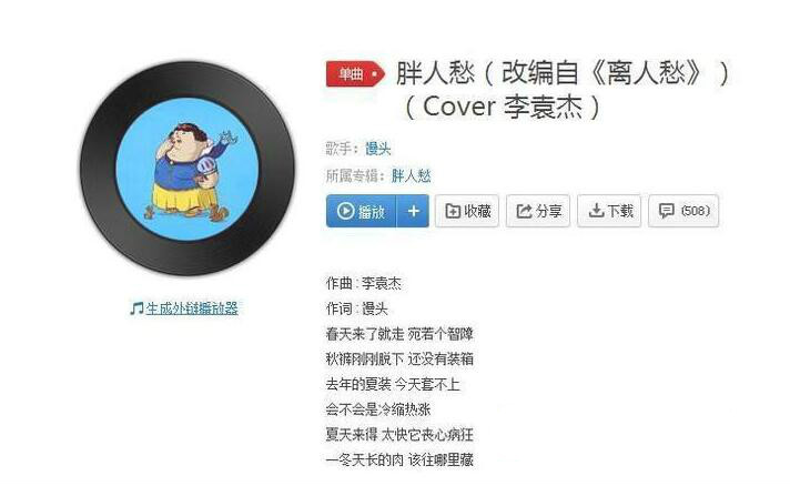 抖音夏天來得太快它喪心病狂是什么歌？抖音胖人愁在線試聽