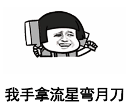 抖音我手拿流星彎月刀表情包無水印版分享