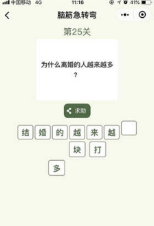 微信腦筋急轉彎第25關怎么過？第25關正確答案分享