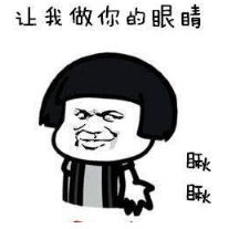 抖音讓我做你的眼睛表情包無水印版分享