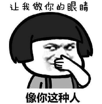 抖音讓我做你的眼睛表情包無水印版分享