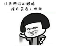 抖音讓我做你的眼睛表情包無水印版分享