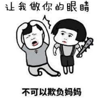 抖音讓我做你的眼睛表情包無水印版分享