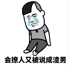 抖音現(xiàn)在的男生太慘了表情包無水印版分享！
