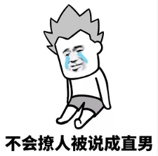 抖音現(xiàn)在的男生太慘了表情包無水印版分享！