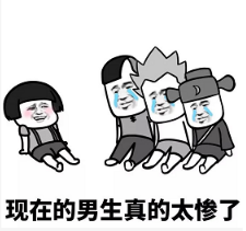 抖音現(xiàn)在的男生太慘了表情包無水印版分享！