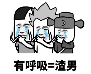 抖音現(xiàn)在的男生太慘了表情包無水印版分享！