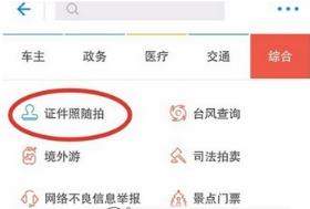 支付寶證件照怎么制作?支付寶制作證件照教程【圖】